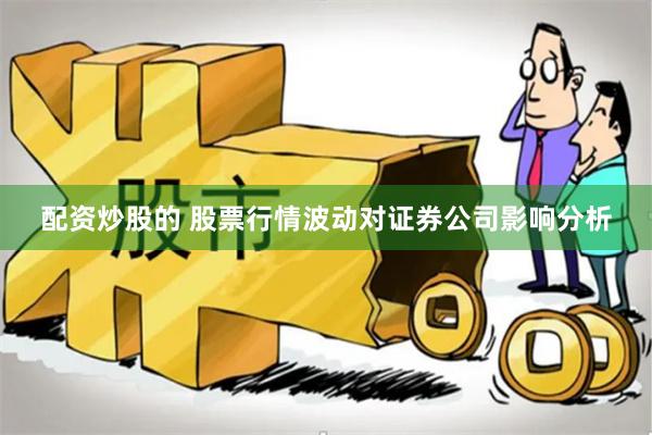 配资炒股的 股票行情波动对证券公司影响分析