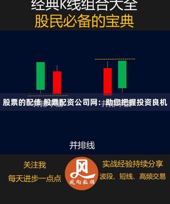 股票的配债 股票配资公司网：助您把握投资良机
