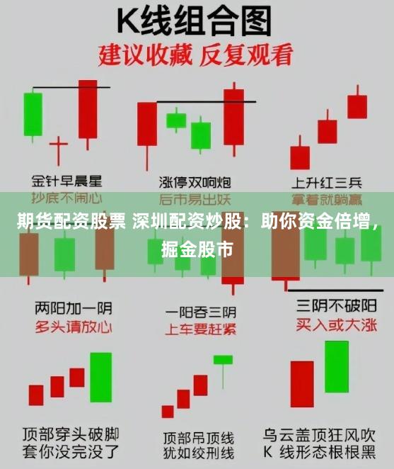 期货配资股票 深圳配资炒股：助你资金倍增，掘金股市