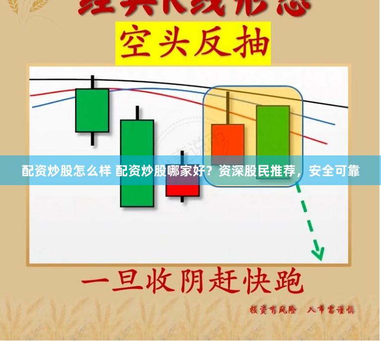配资炒股怎么样 配资炒股哪家好？资深股民推荐，安全可靠