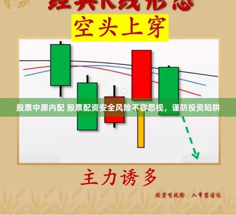 股票中原内配 股票配资安全风险不容忽视，谨防投资陷阱