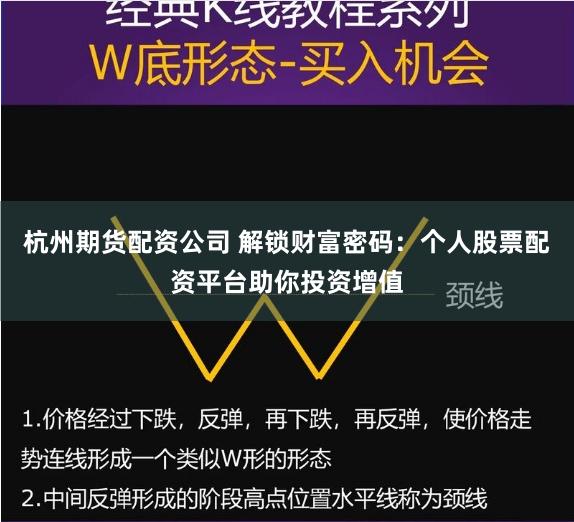 杭州期货配资公司 解锁财富密码：个人股票配资平台助你投资增值