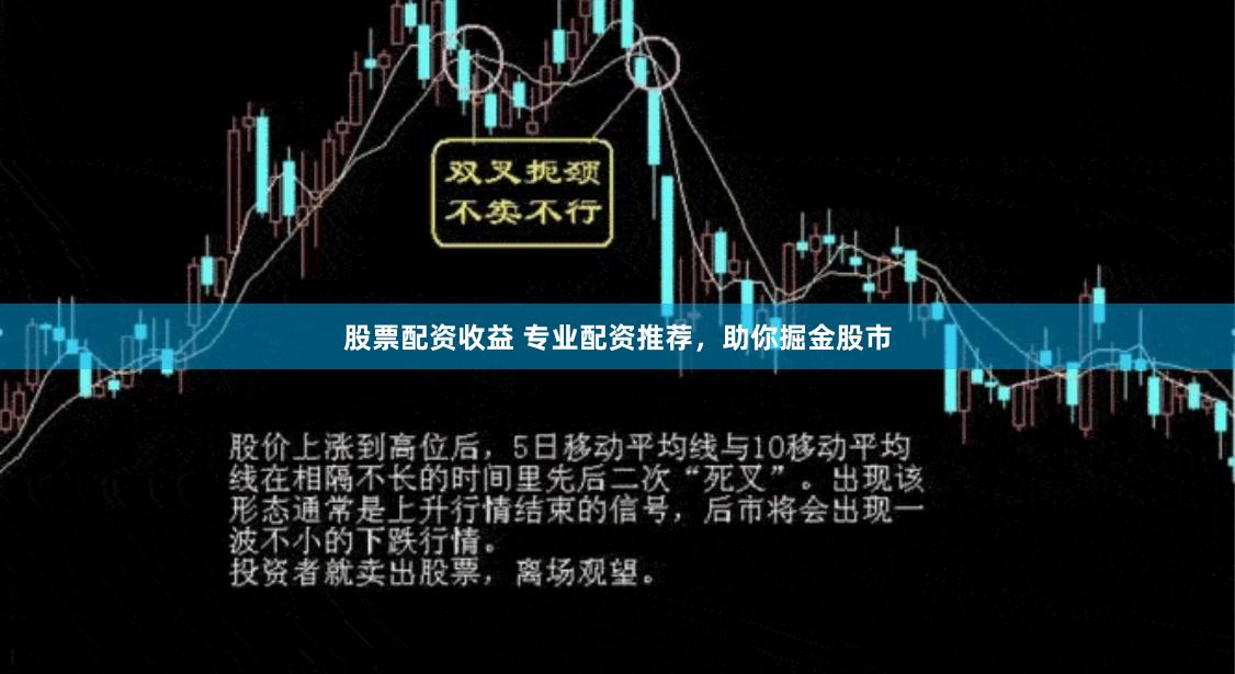 股票配资收益 专业配资推荐,助你掘金股市
