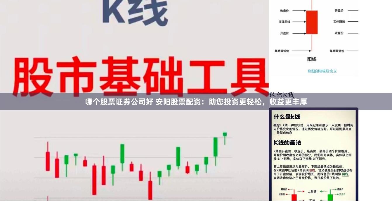 哪个股票证券公司好 安阳股票配资:助您投资更轻松,收益更丰厚