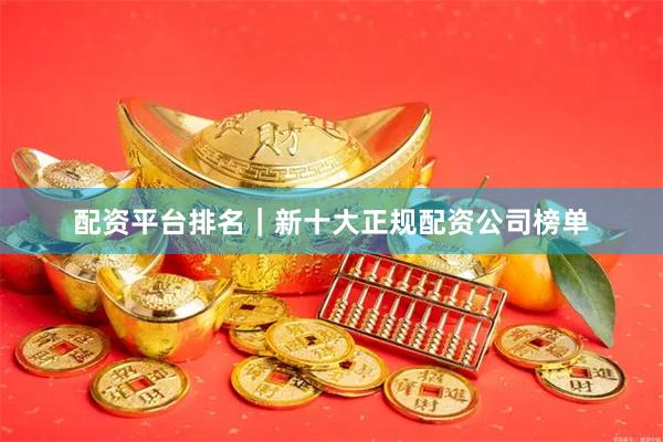 配资平台排名｜新十大正规配资公司榜单