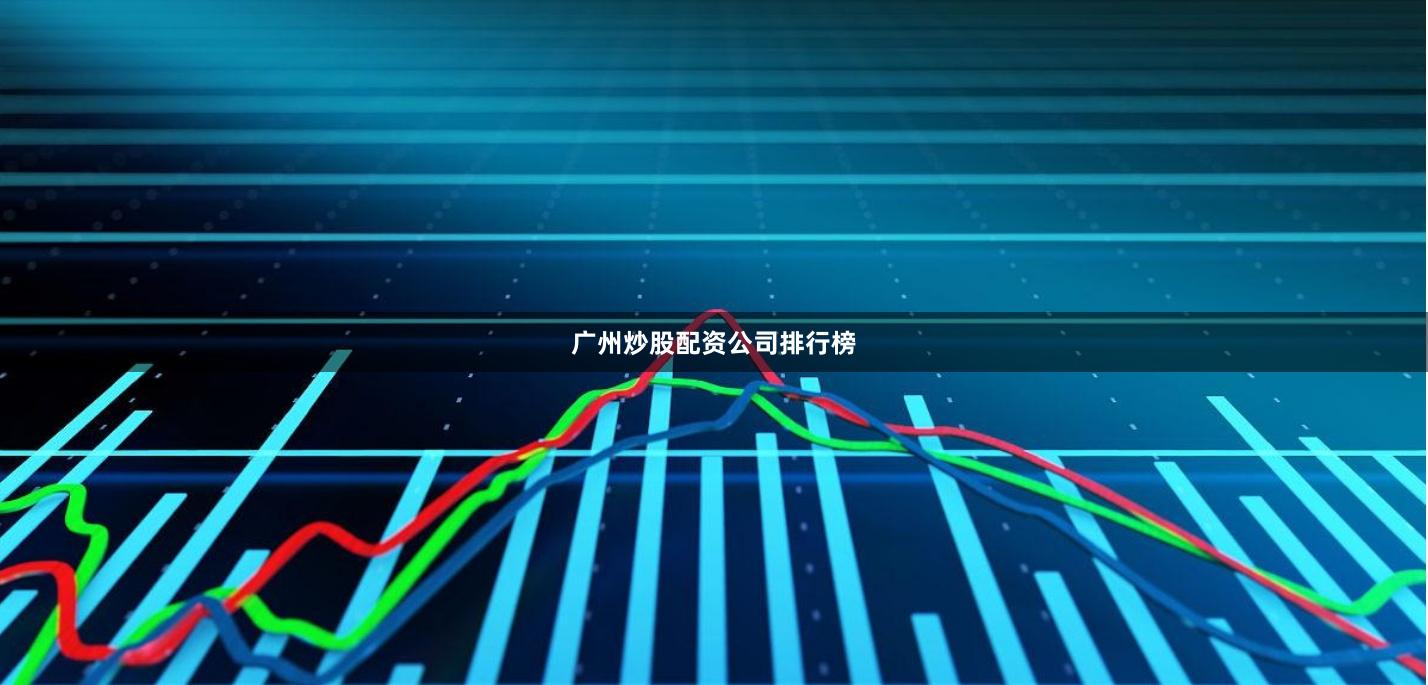 广州炒股配资公司排行榜