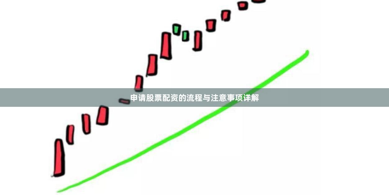 申请股票配资的流程与注意事项详解