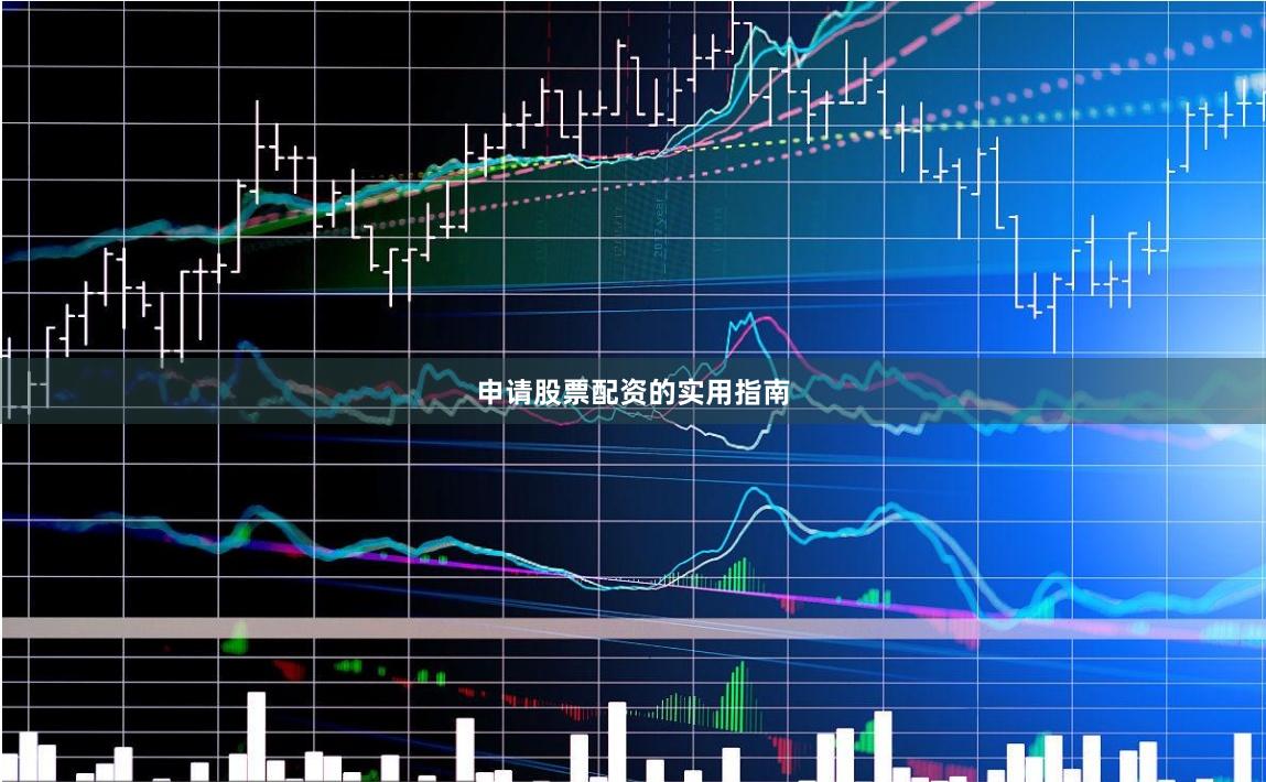 申请股票配资的实用指南