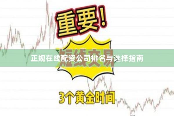 正规在线配资公司排名与选择指南