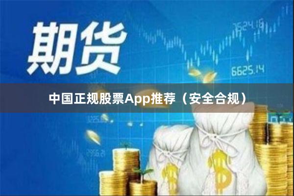 中国正规股票App推荐（安全合规）