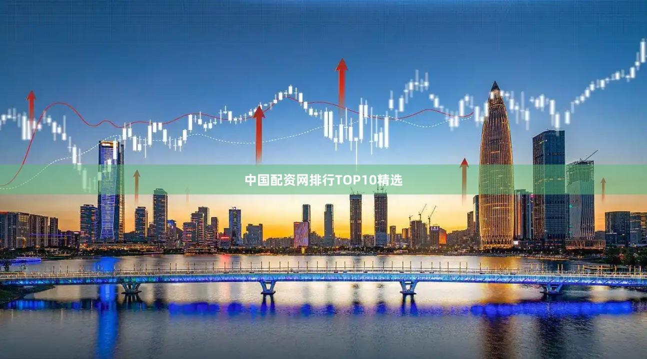 中国配资网排行TOP10精选