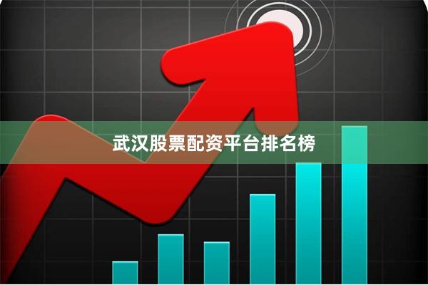 武汉股票配资平台排名榜