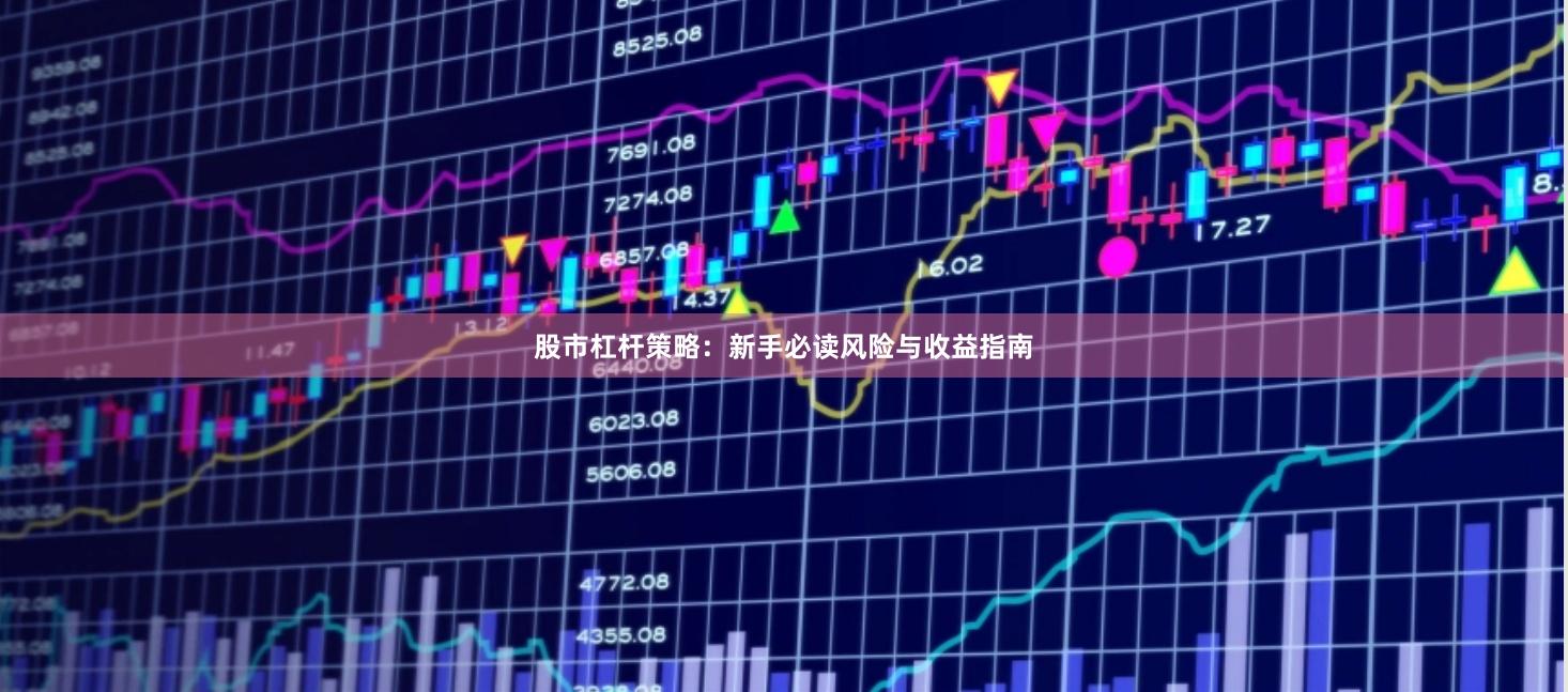 股市杠杆策略：新手必读风险与收益指南