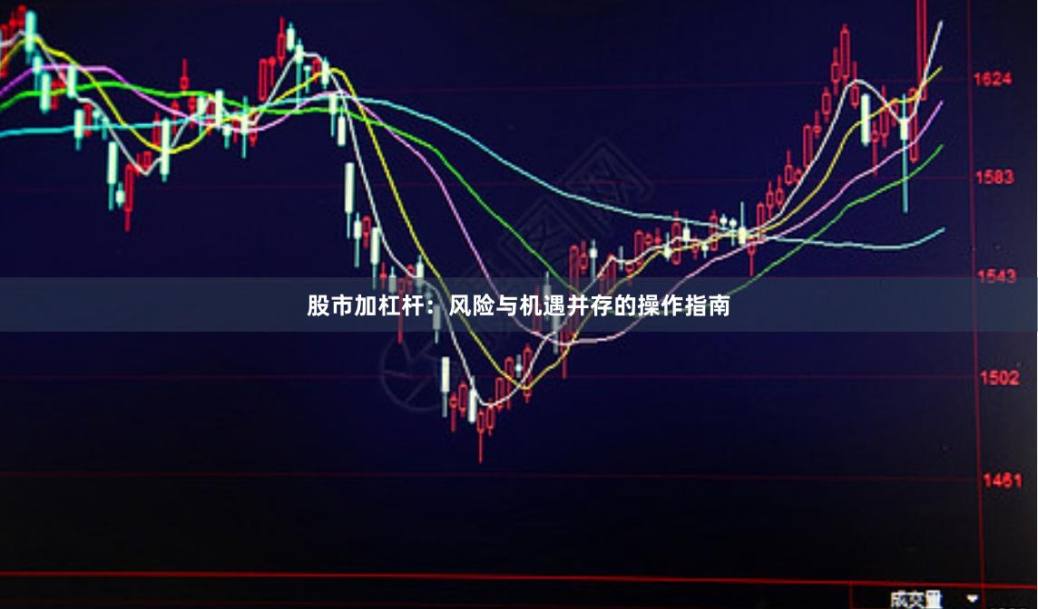 股市加杠杆：风险与机遇并存的操作指南