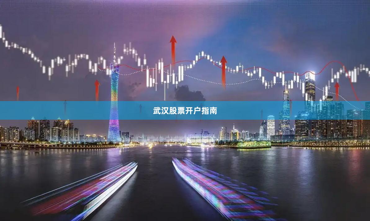 武汉股票开户指南