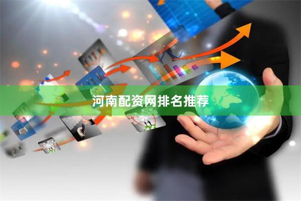 河南配资网排名推荐