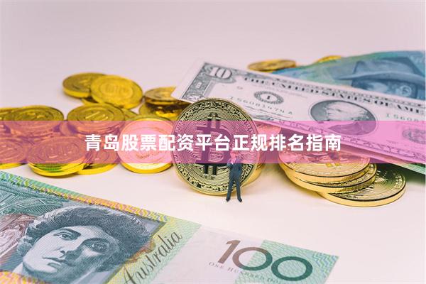 青岛股票配资平台正规排名指南