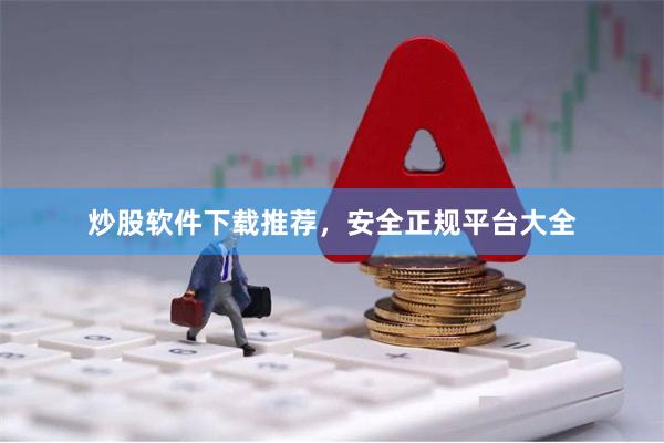 炒股软件下载推荐，安全正规平台大全