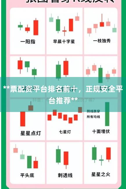 **票配资平台排名前十，正规安全平台推荐**