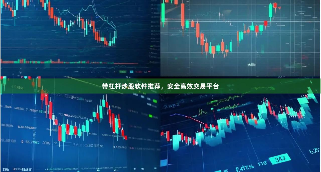 带杠杆炒股软件推荐，安全高效交易平台
