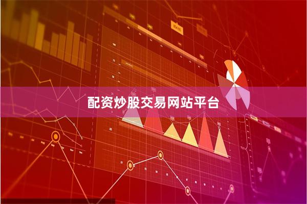 配资炒股交易网站平台