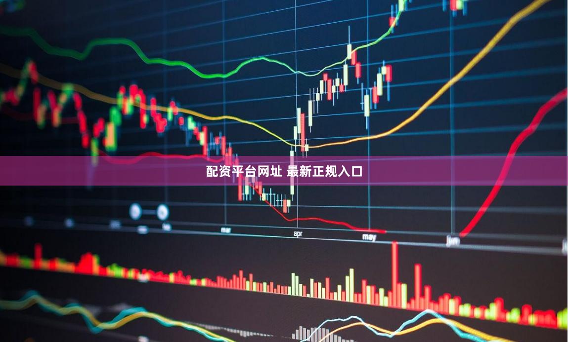配资平台网址 最新正规入口