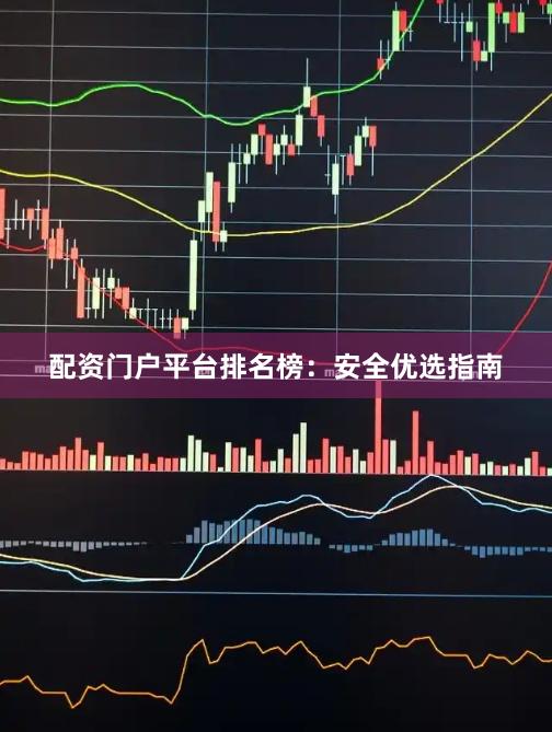 配资门户平台排名榜：安全优选指南