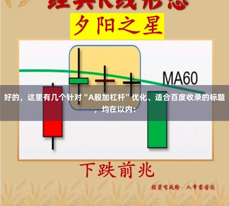 好的，这里有几个针对“A股加杠杆”优化、适合百度收录的标题，均在以内：