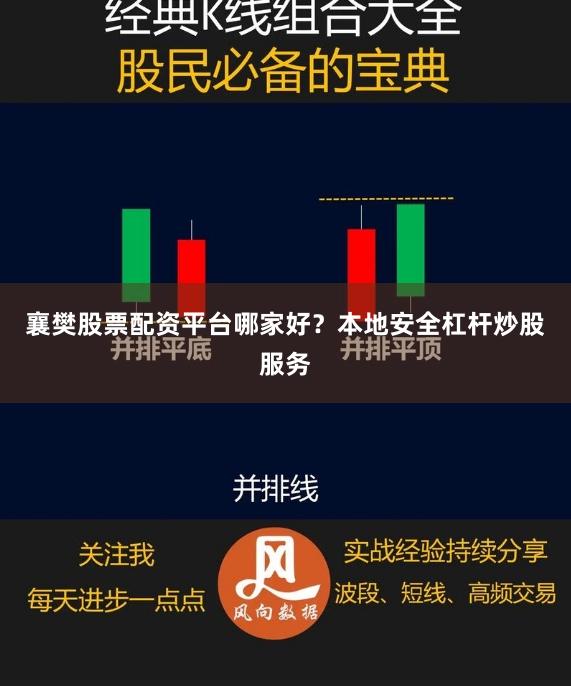 襄樊股票配资平台哪家好？本地安全杠杆炒股服务