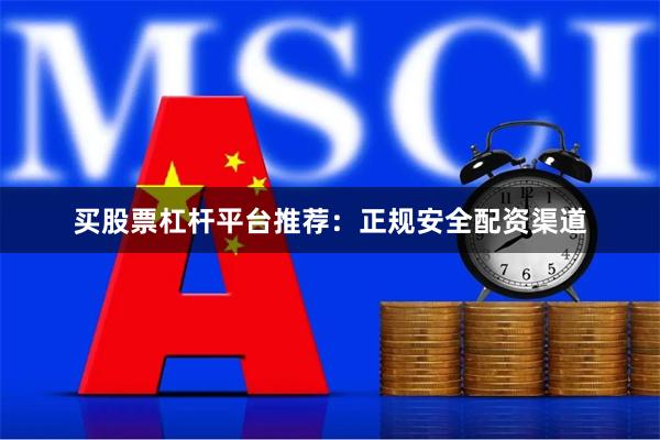 买股票杠杆平台推荐：正规安全配资渠道