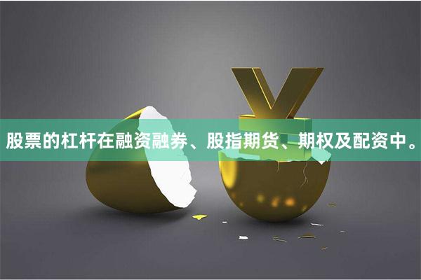 股票的杠杆在融资融券、股指期货、期权及配资中。