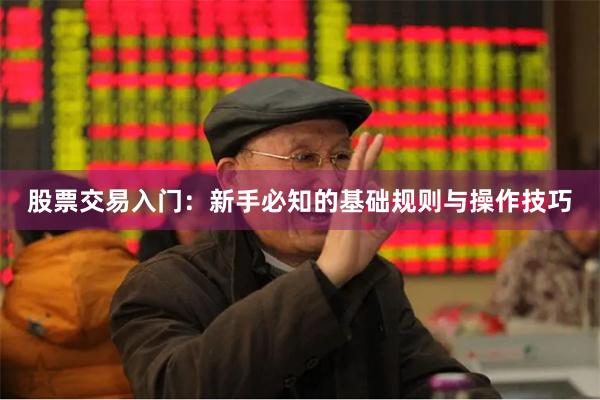 股票交易入门：新手必知的基础规则与操作技巧