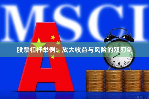 股票杠杆举例：放大收益与风险的双刃剑