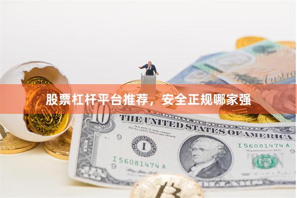 股票杠杆平台推荐，安全正规哪家强