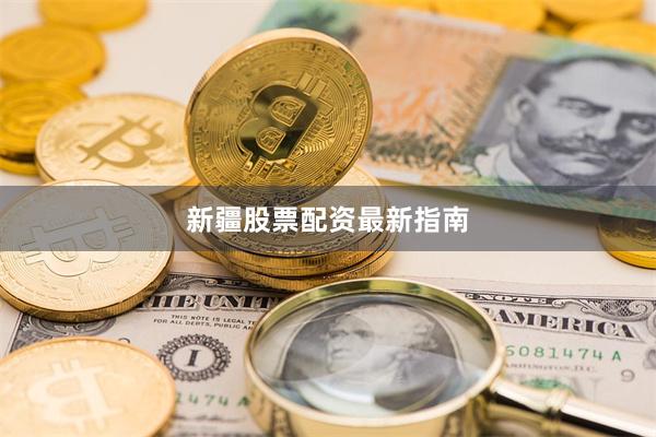 新疆股票配资最新指南