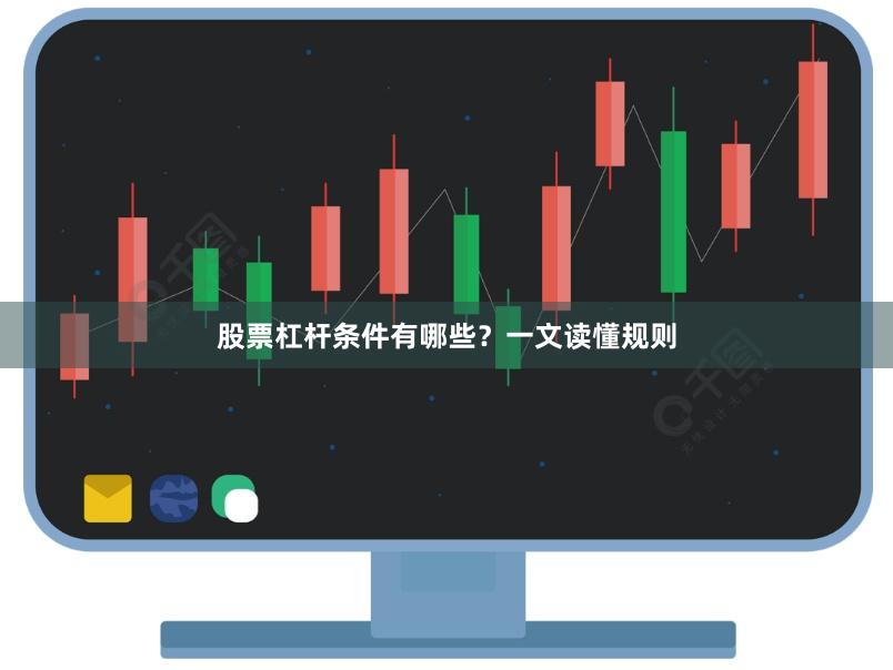 股票杠杆条件有哪些？一文读懂规则