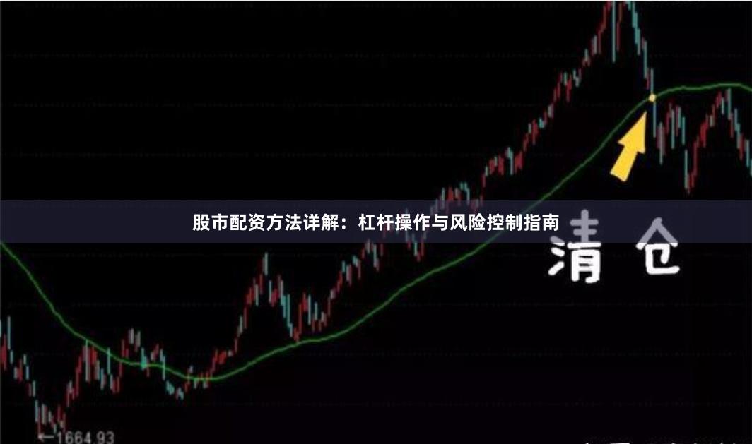 股市配资方法详解：杠杆操作与风险控制指南