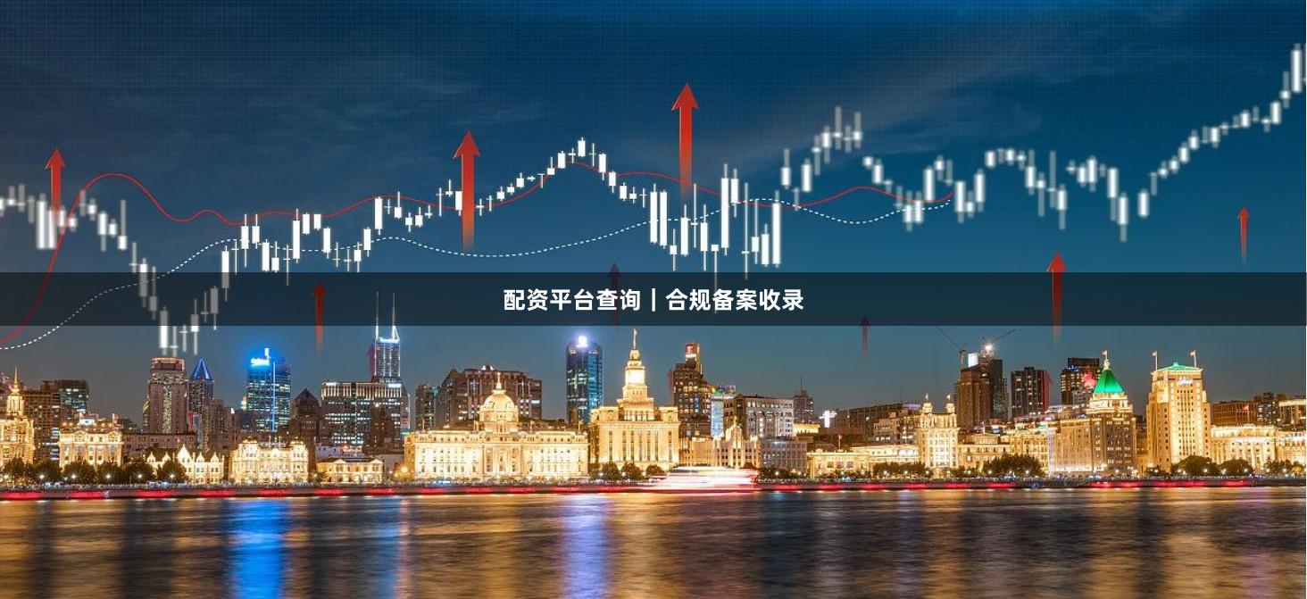 配资平台查询｜合规备案收录